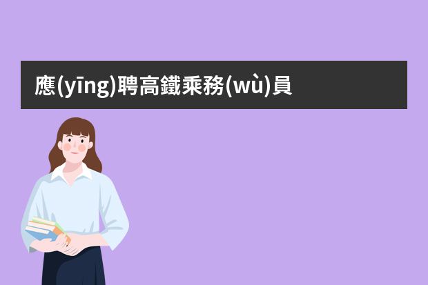 應(yīng)聘高鐵乘務(wù)員個(gè)人簡(jiǎn)歷該怎么寫？